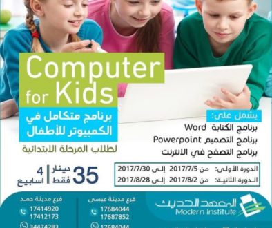 دورات كمبيوتر للأطفال 